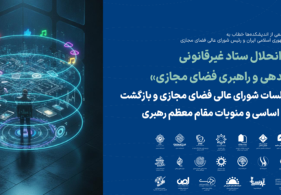 نامه سرگشاده جمعی از اندیشکده‌ها خطاب به رئیس محترم جمهوری اسلامی ایران و رئیس شورای عالی فضای مجازی
