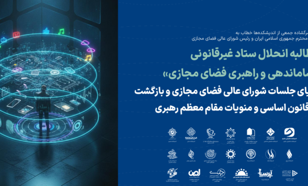 نامه سرگشاده جمعی از اندیشکده‌ها خطاب به رئیس محترم جمهوری اسلامی ایران و رئیس شورای عالی فضای مجازی